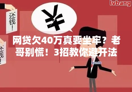 网贷欠40万真要坐牢？老哥别慌！3招教你避开法律雷区