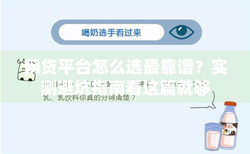 网贷平台怎么选最靠谱？实测避坑指南看这篇就够