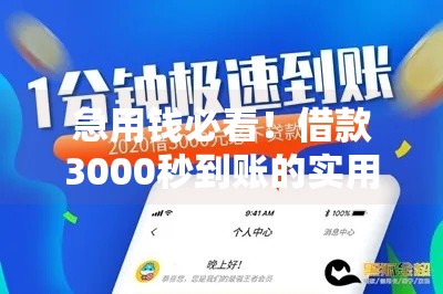 急用钱必看！借款3000秒到账的实用攻略分享