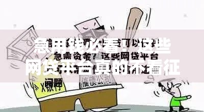 急用钱必看！这些网贷平台真的不看征信？实测避坑指南