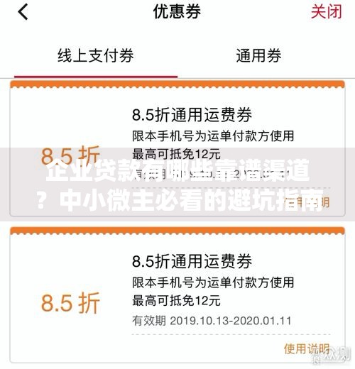 企业贷款有哪些靠谱渠道？中小微主必看的避坑指南