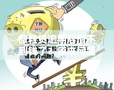 微粒贷逾期后借不到钱了？原来问题出在这几个地方！