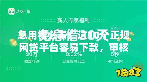 急用钱必看!这10个正规网贷平台容易下款,审核快额度高 急用钱必看!这10个正规网贷平台容易下款,审核快额度高