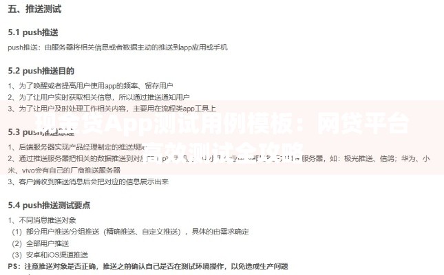 现金贷App测试用例模板：网贷平台高效测试全攻略