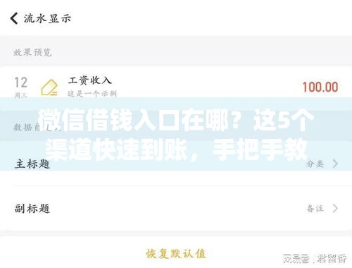 微信借钱入口在哪？这5个渠道快速到账，手把手教你操作！