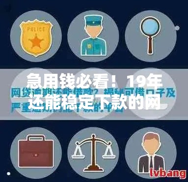急用钱必看！19年还能稳定下款的网贷口子避坑指南