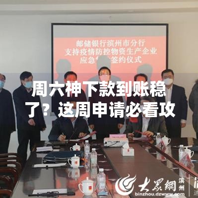 周六神下款到账稳了？这周申请必看攻略！