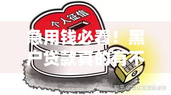 急用钱必看！黑户贷款真的有不查征信秒批吗？实测避坑指南