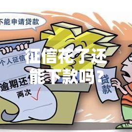 征信花了还能下款吗？急用钱必看的5个靠谱网贷口子解析！