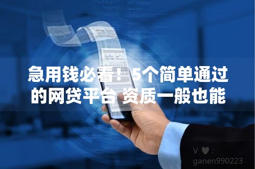 急用钱必看！5个简单通过的网贷平台 资质一般也能申请