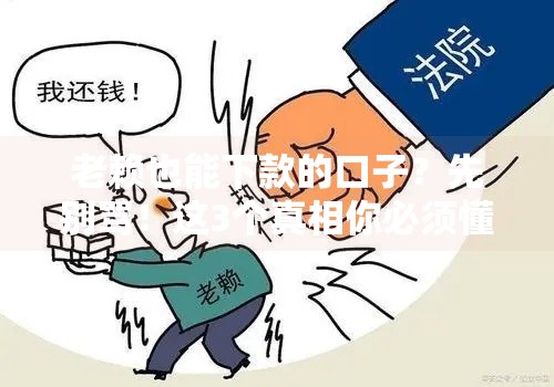 老赖也能下款的口子？先别骂！这3个真相你必须懂