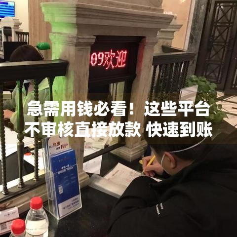 怎么重开花呗不上征信,简单汇总5个有逾期黑户秒批口子