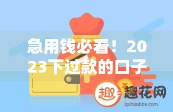 急用钱必看！2023下过款的口子有哪些？这几个平台真实下款快