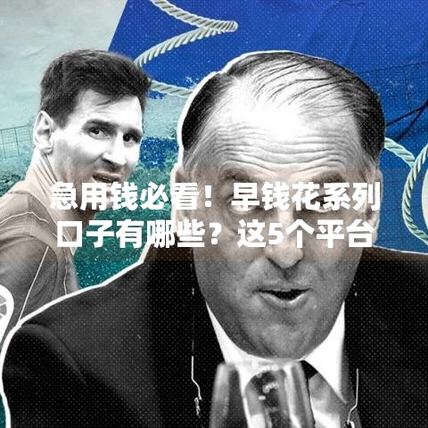 急用钱必看！早钱花系列口子有哪些？这5个平台靠谱又好下款