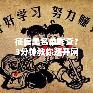 征信黑名单咋查？3分钟教你避开网贷雷区！