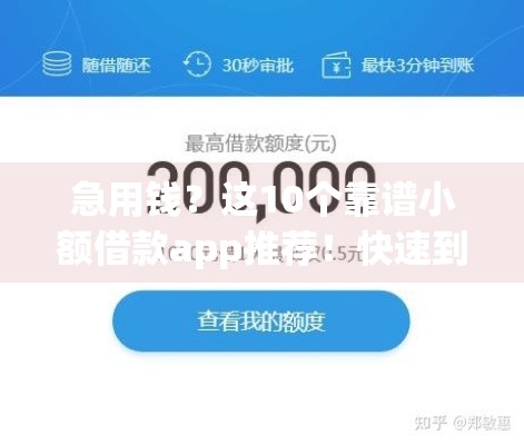 急用钱？这10个靠谱小额借款app推荐！快速到账不踩雷