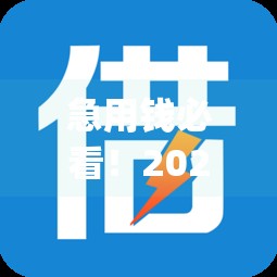 急用钱必看！2023最容易下款的网贷平台Top5推荐