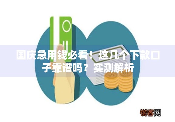 国庆急用钱必看！这几个下款口子靠谱吗？实测解析