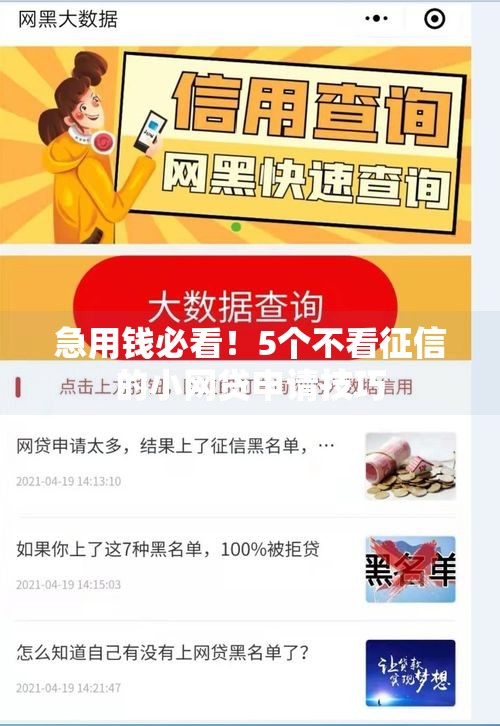 急用钱必看！5个不看征信的小网贷申请技巧