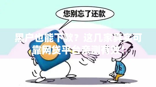 黑户也能下款？这几家真实可靠网贷平台亲测有效！