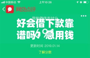 好会借下款靠谱吗？急用钱必看！手把手教你轻松申请网贷攻略