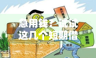 急用钱？试试这几个短期借钱口子！