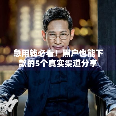 急用钱必看！黑户也能下款的5个真实渠道分享