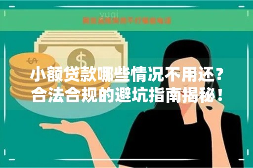 小额贷款哪些情况不用还？合法合规的避坑指南揭秘！