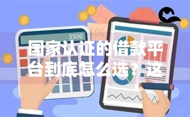 国家认证的借款平台到底怎么选？这5个诀窍要记牢