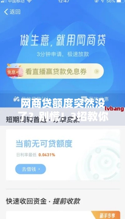 网商贷额度突然没了？别慌！3招教你快速找回额度