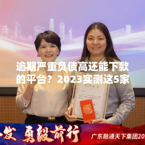 逾期严重负债高还能下款的平台?2023实测这5家真放款 逾期严重负债高还能下款的平台?2023实测这5家真放款