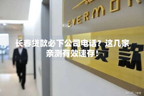 长春贷款必下公司电话？这几家亲测有效速存！