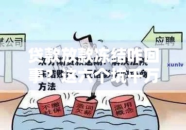 贷款放款冻结咋回事？这六个坑千万别踩