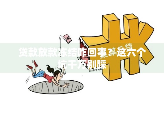 贷款放款冻结咋回事？这六个坑千万别踩