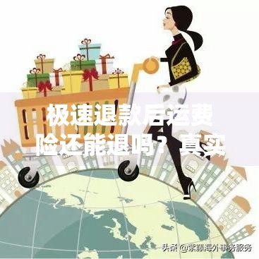 极速退款后运费险还能退吗？真实案例+避坑指南来了！