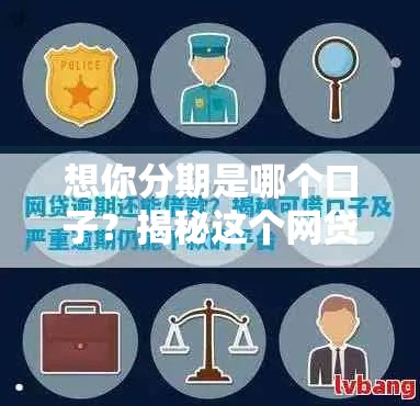 想你分期是哪个口子?揭秘这个网贷平台靠谱吗,申请前必看! 想你分期是哪个口子?揭秘这个网贷平台靠谱吗,申请前必看!