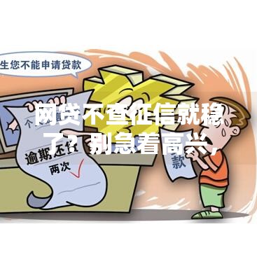 网贷不查征信就稳了？别急着高兴，这5大风险你可能没想过！