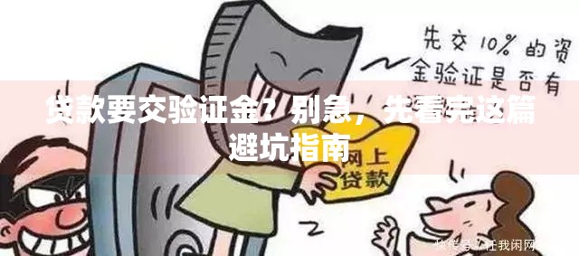 贷款要交验证金?别急,先看完这篇避坑指南 贷款要交验证金?别急,先看完这篇避坑指南
