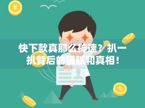 快下款真那么神速？扒一扒背后的猫腻和真相！