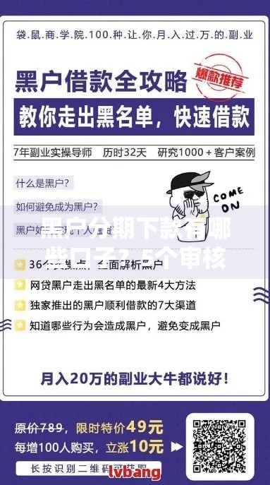 黑户分期下款有哪些口子?5个审核宽松网贷实测盘点 黑户分期下款有哪些口子?5个审核宽松网贷实测盘点