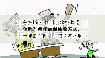 平安i贷逾期不上征信？实测后我发现了这些真相