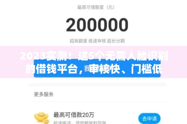 2023实测！这5个无需人脸识别的借钱平台，审核快、门槛低