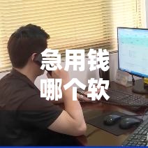 急用钱哪个软件靠谱？实测这5款正规网贷平台借钱提现快！