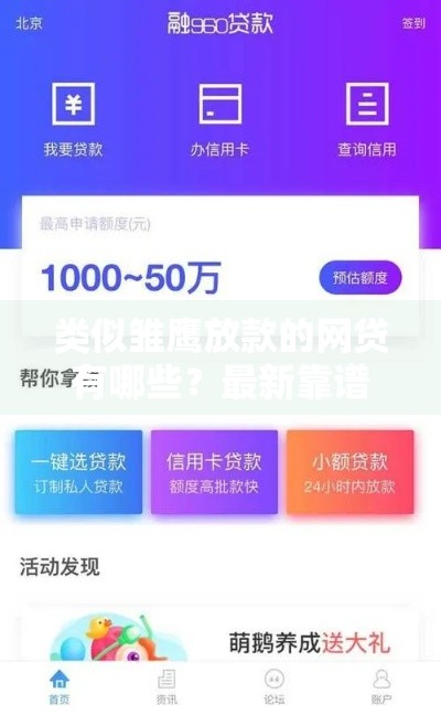 类似雏鹰放款的网贷有哪些?最新靠谱口子推荐 类似雏鹰放款的网贷有哪些?最新靠谱口子推荐