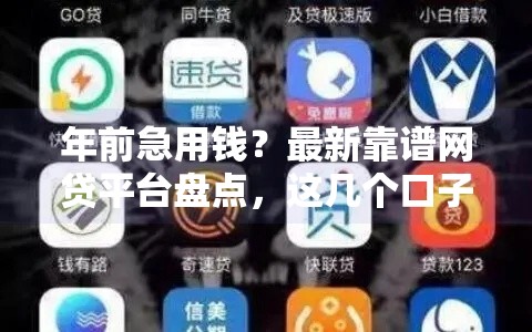 年前急用钱？最新靠谱网贷平台盘点，这几个口子还能下款！