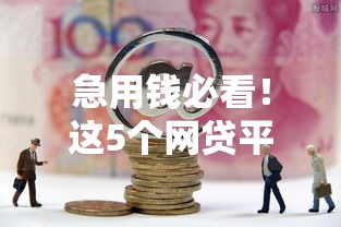 急用钱必看！这5个网贷平台真的靠谱吗？实测通过率高、下款快