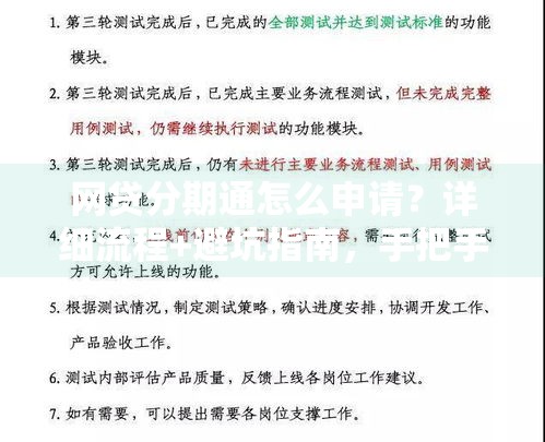 网贷分期通怎么申请？详细流程+避坑指南，手把手教会你