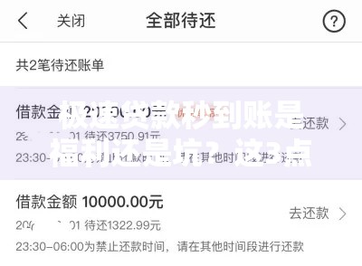 极速贷款秒到账是福利还是坑？这3点必须提前看清楚！