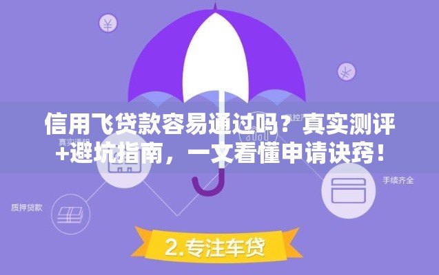 信用飞贷款容易通过吗？真实测评+避坑指南，一文看懂申请诀窍！