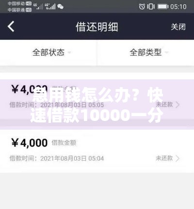 急用钱怎么办？快速借款10000一分钟到账靠谱吗？